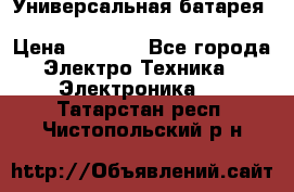 Универсальная батарея Xiaomi Power Bank 20800mAh › Цена ­ 2 190 - Все города Электро-Техника » Электроника   . Татарстан респ.,Чистопольский р-н